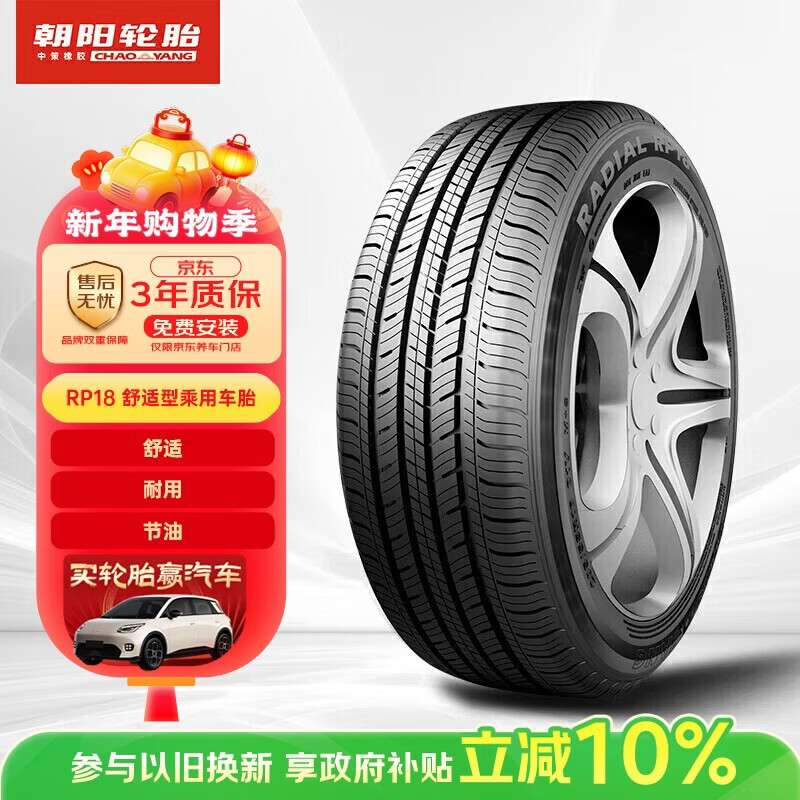 朝阳轮胎 汽车轮胎  205/55R16 91V RP18 适配卡罗拉/高尔夫/朗逸