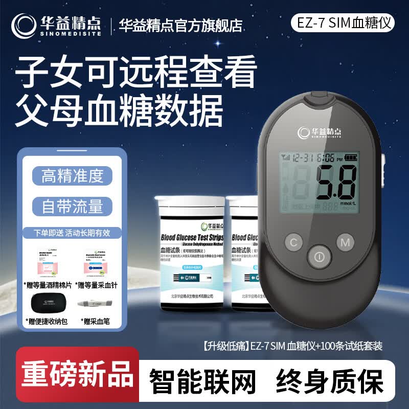 华益精点EZ-7 SIM血糖仪医用级高精准低痛测血糖仪器家用型脱氢酶血糖试纸 EZ-7 SIM血糖仪+100试纸套装