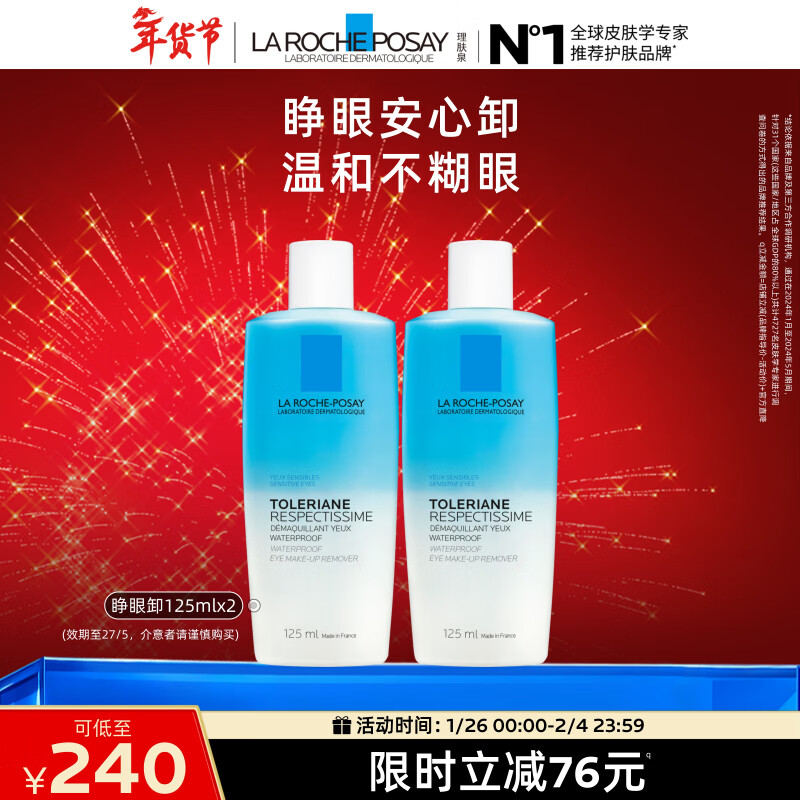 理肤泉特安眼唇卸125ml*2支面部眼唇温和清洁卸妆水敏感肌情人节礼物