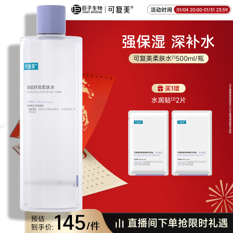 可复美 焕能舒润柔肤水500ml 补水保湿舒修护提亮新年礼物