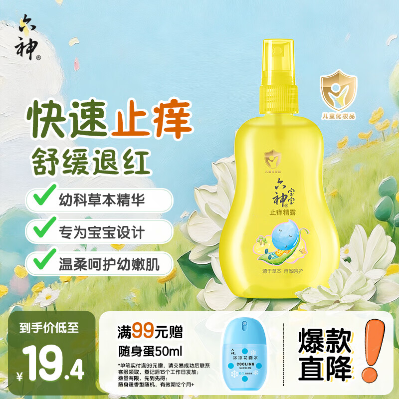 六神宝宝止痒精露160ml 快速止痒舒缓叮包 儿童花露水喷雾