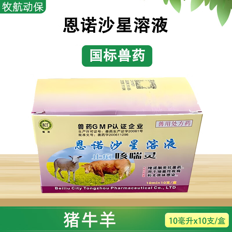 兽药兽用恩诺沙星口服液牛羊咳喘灵胸膜肺炎流感咳嗽感冒肺热咳喘