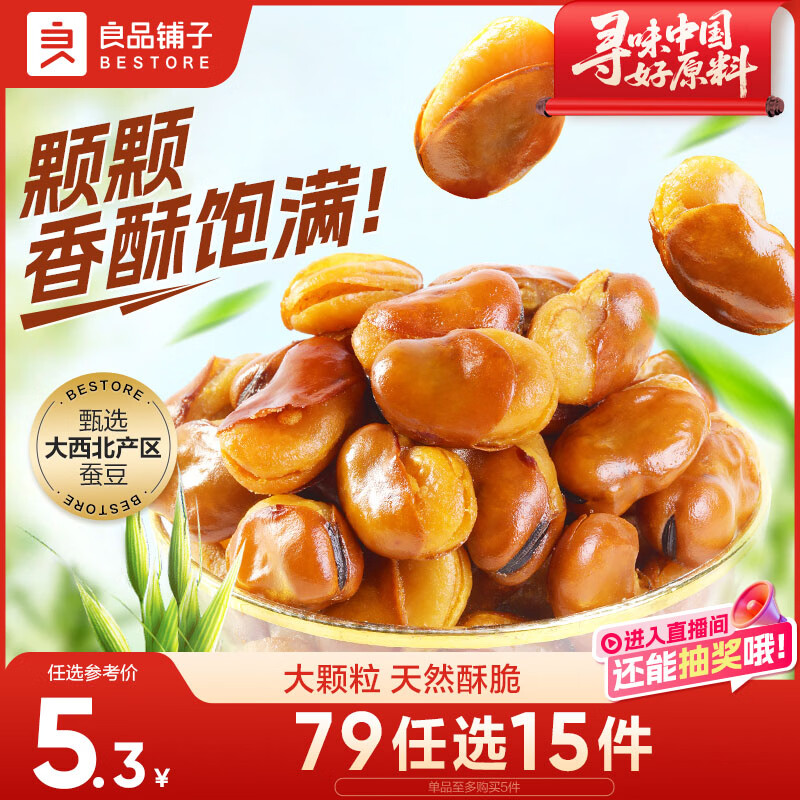 良品铺子 牛肉味兰花豆120g 坚果炒货 休闲零食干果小吃豆类蚕豆