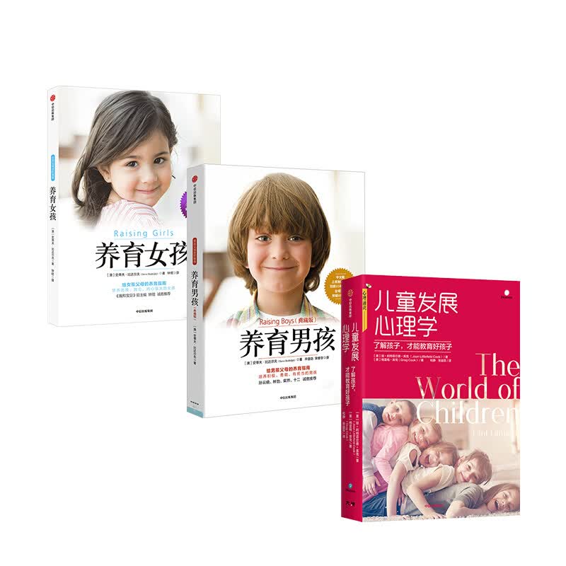 儿童发展心理学+养育男孩+养育女孩（套装3册）图书 信睿