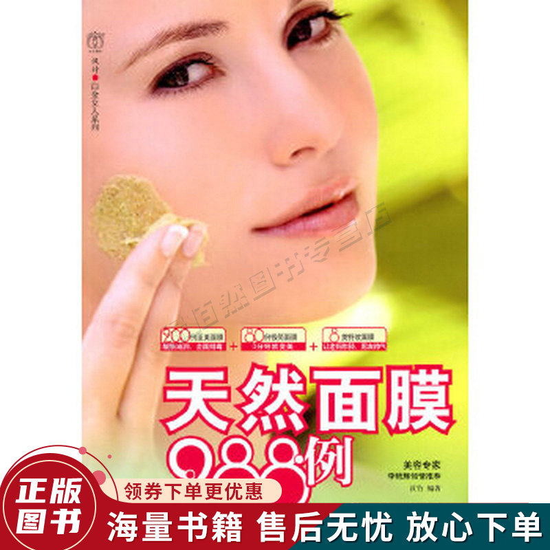 天然面膜288例