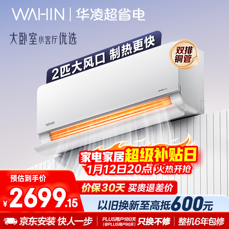 华凌空调 超省电2匹新一级能效 双排铜管舒适风变频冷暖卧室客厅空调挂机国家补贴 KFR-50GW/N8HL1 