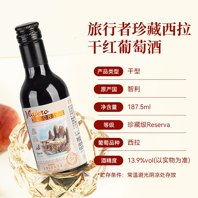 谜之海洋智利进口旅行者珍藏干红西拉干红葡萄酒口粮酒187.5ml小甜酒年货 旅行者珍藏干红