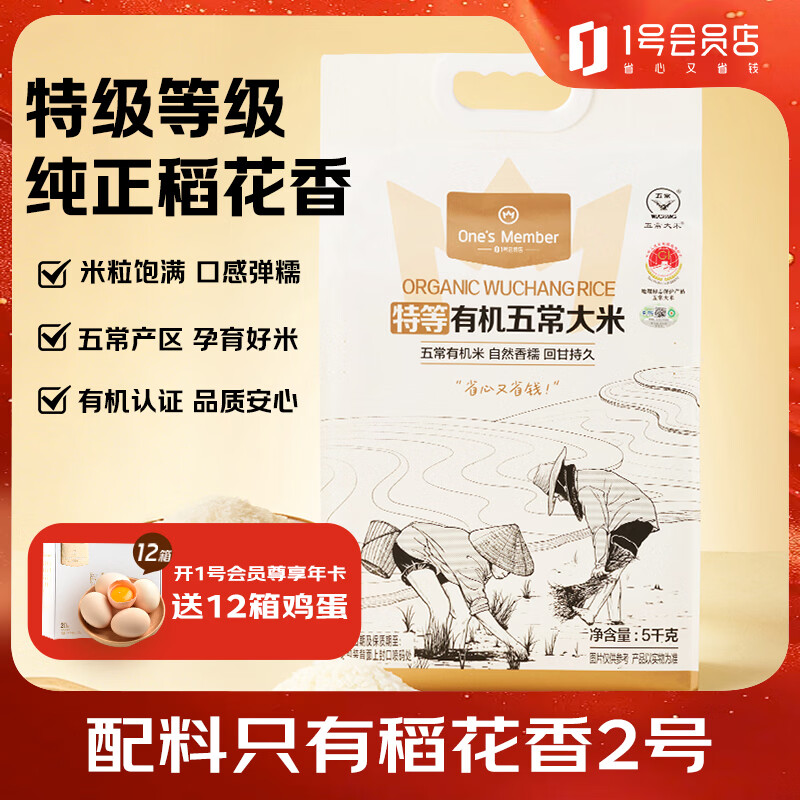 1号会员店特等有机五常大米 5kg 原粮稻花香2号 GB/T19266 【25年新米】