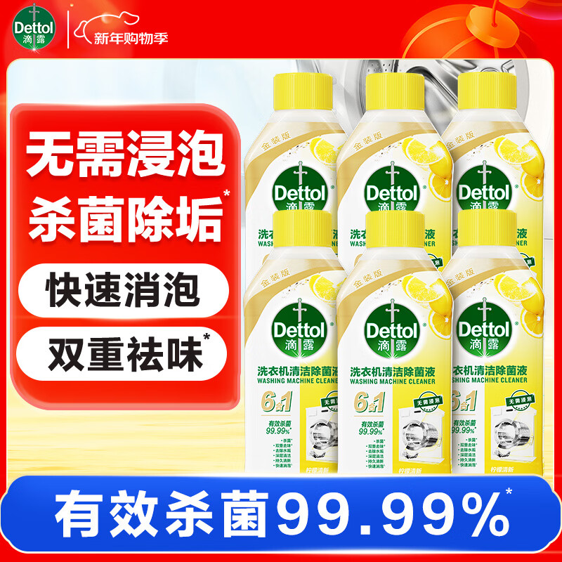 滴露洗衣机清洗剂强力除垢杀菌消毒液滚筒波轮机槽深度清洁剂非爆氧粉 【超值囤货】柠檬250ml*6瓶