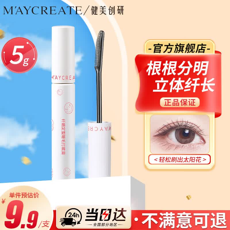 健美创研睫毛打底膏5g  自然黑睫毛膏 卷翘定型浓密 持久防水防汗新手女士