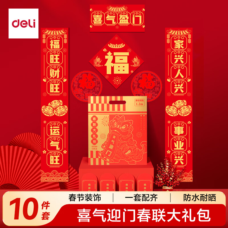 得力（deli）对联大礼包2026马年春节装饰品套装 春节家用过年大门春联福字斗方红包窗花年货-1.2米 喜气盈门