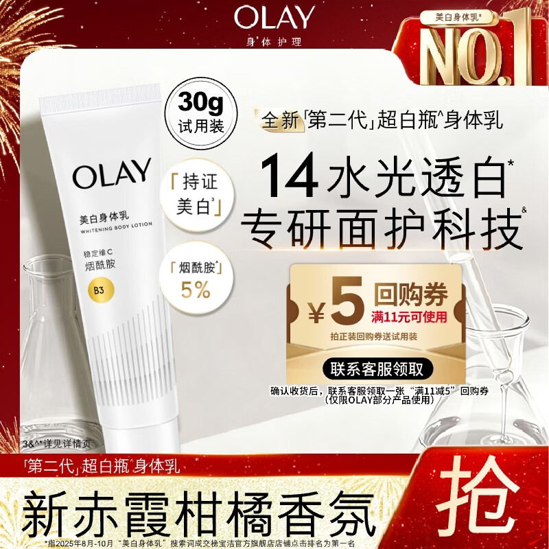 OLAY超白瓶美白身体乳烟酰胺提亮30g 轻薄滋润补水保湿润肤男女士