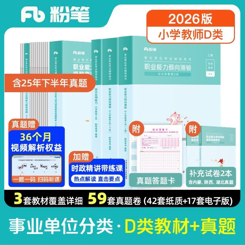 粉笔事业编小学D类2026职业能力倾向测验和综合应用能力【教材+真题套装】5册事业编考试教材2026