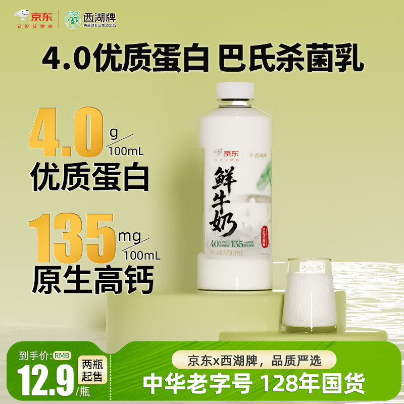 西湖牌X京东 4.0g蛋白鲜牛奶950ml 低温鲜奶原生高钙巴氏杀菌源头直发