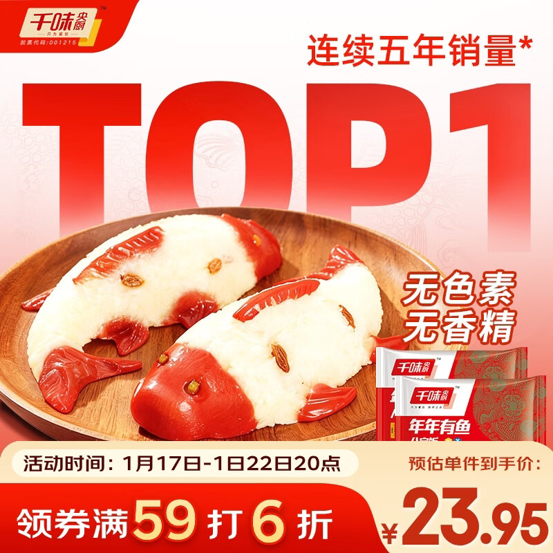 自营千味央厨 年年有鱼糯米鱼八宝饭400g*2条 到手19.5元，折9.7/条 - 线报酷