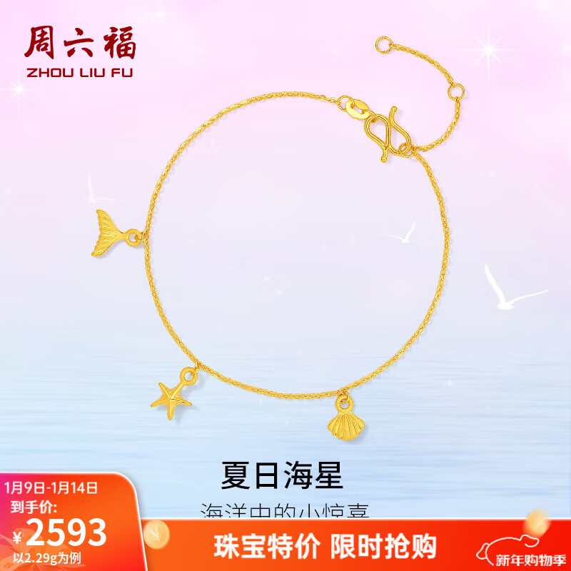 周六福（ZLF）新年礼物   黄金手链女款足金夏日海洋系列星星贝壳手串 计价T 16+3cm-2.32g