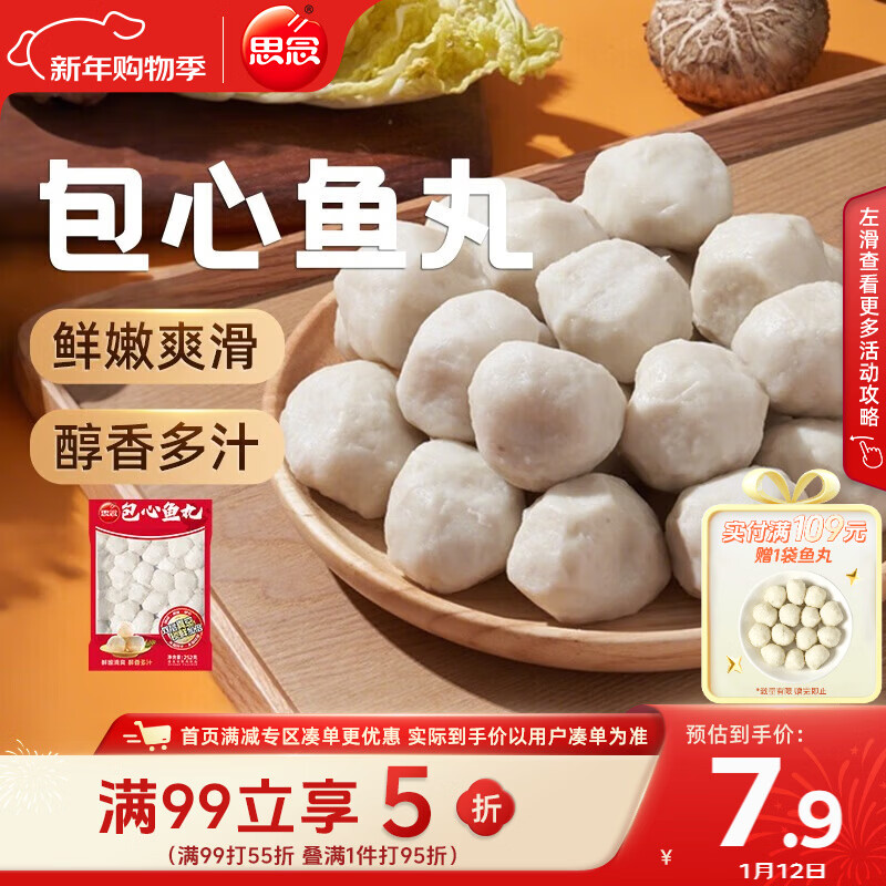 思念真空装包心鱼丸252g 火锅食材 关东煮火锅丸子烧烤麻辣烫