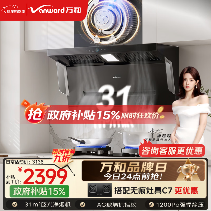 万和【无痕V9L Pro·AG纳米抗污蓝光净烟】顶侧双吸抽排31风量变频大吸力烟灶联动以旧换新油烟机