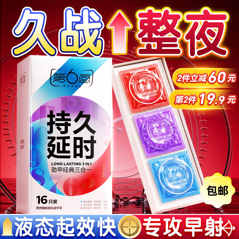 第六感避孕套 持久延时安全套三合一16只 男专用防早泄敏感套超薄