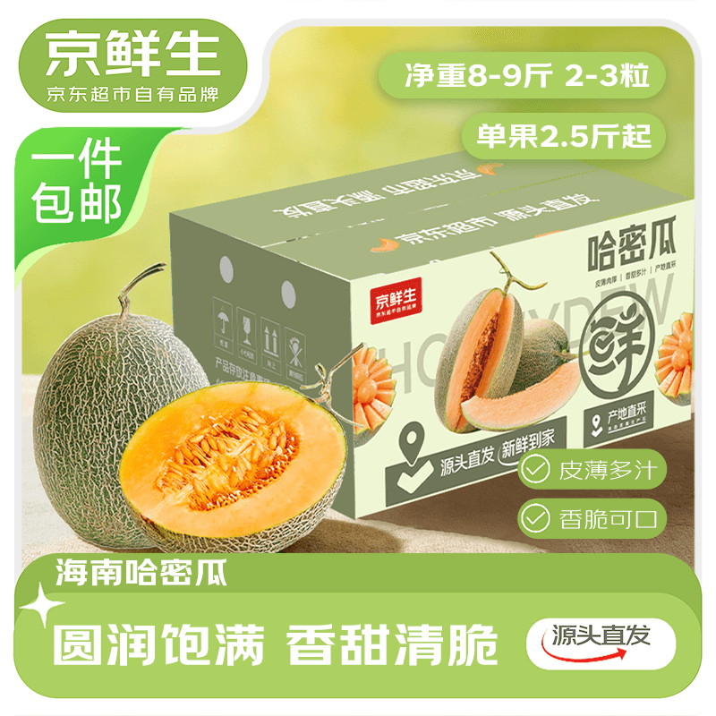 京鲜生 海南西州蜜哈密瓜25号 净重8-9斤 2-3粒彩箱 单果2.5斤 源头直发