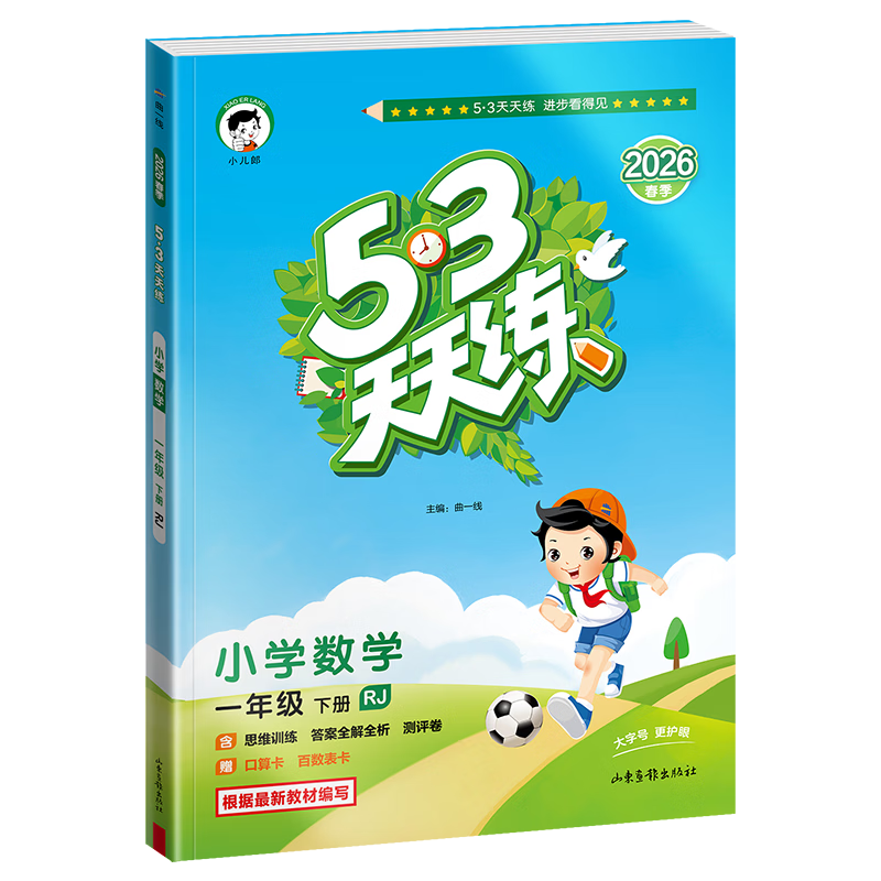 【现货】官方自营 2026春季53天天练小学数学一年级下册RJ人教版五三天天练53天天练5.3天天练5·3天天练学霸培优学霸提优