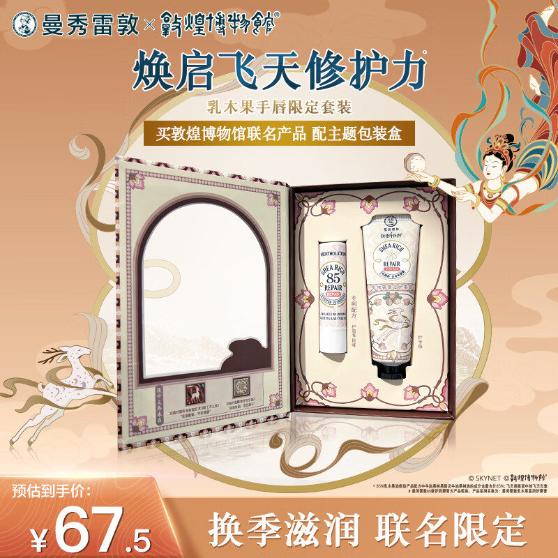 曼秀雷敦乳木果润唇膏+护手霜礼盒 不油腻修护保湿滋润马年新年礼物