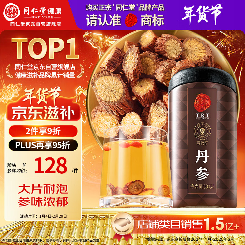 同仁堂品牌 北京同仁堂丹参片500g非中药材丹参粉丹参片茶养生茶滋补