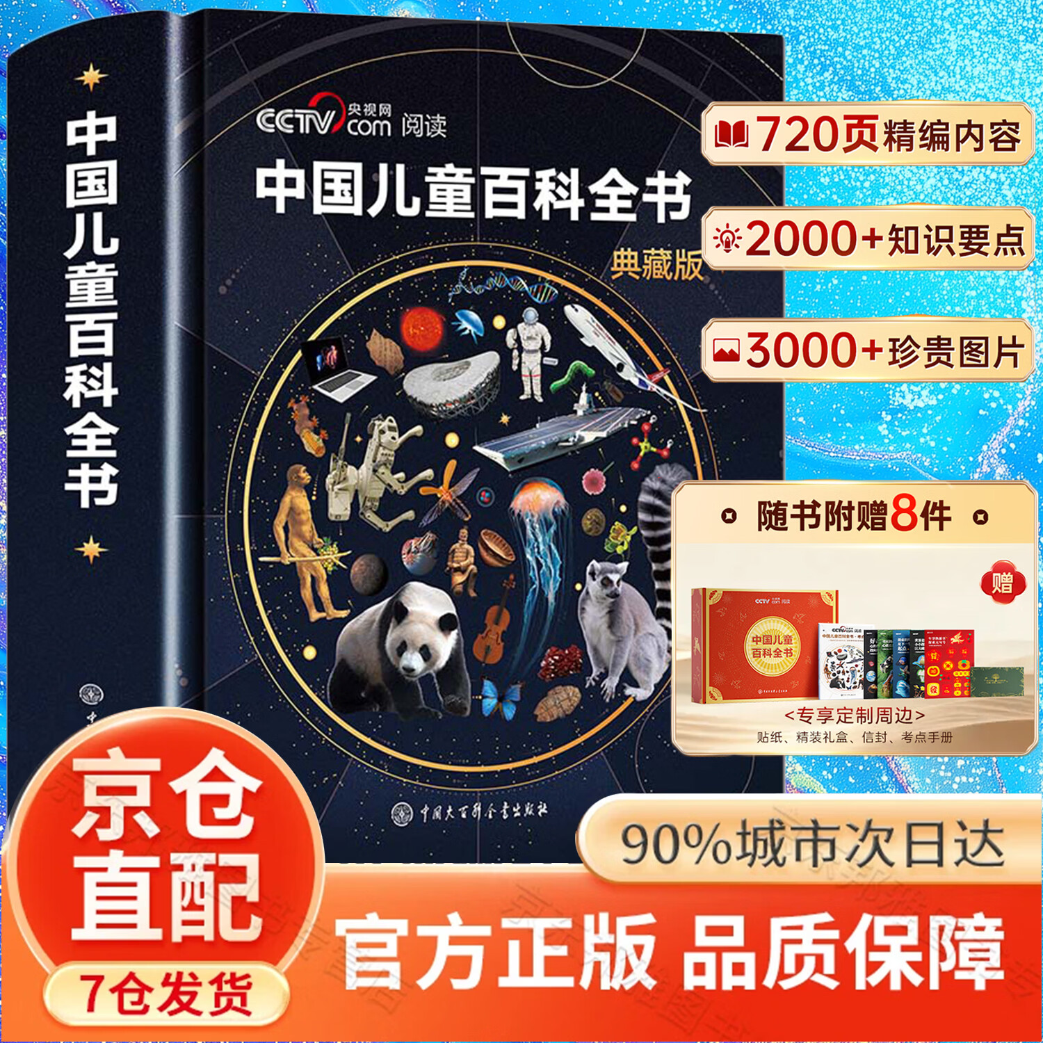 【央视网】中国儿童百科全书 中国儿童百科全书典藏版央视网中国儿童大百科全书  央视网推荐知识成长科普读物绘本课外阅读中国大百科全书出版社 精装-典藏版】中国儿童百科全书+精美赠品