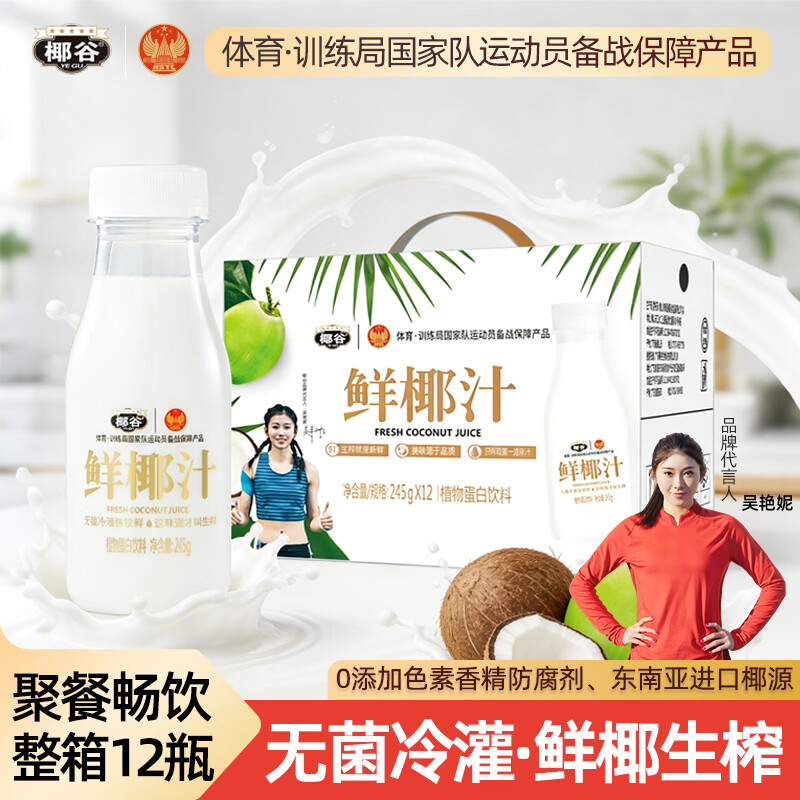 椰谷（YEGU）鲜椰汁 245g*12支装 椰子汁椰奶椰肉生榨果汁植物蛋白饮料整箱