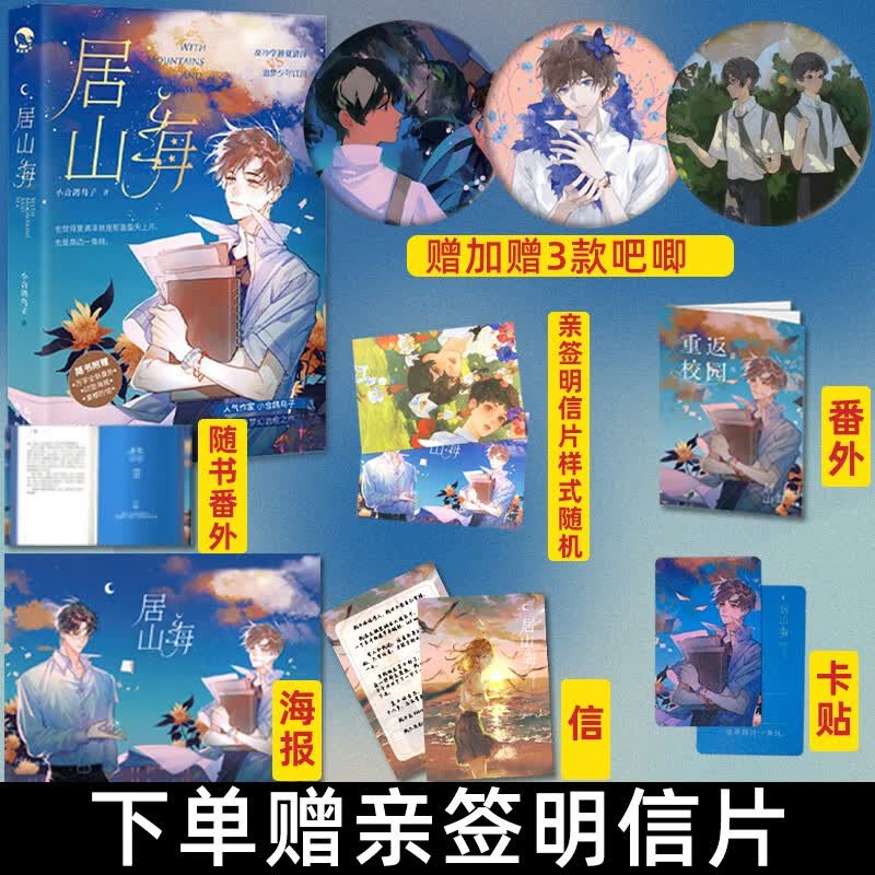 【赠亲签明信片】居山海原耽小说预售校园耽美纯爱