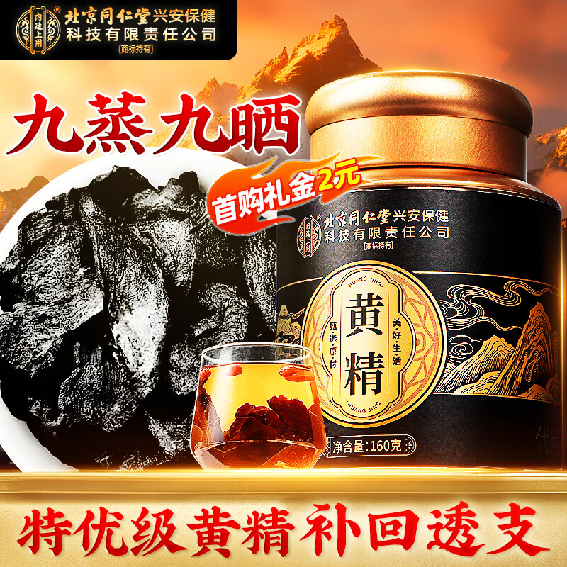 同仁堂（TRT）北京同仁堂黄精九蒸九晒正品特优级中药材可即食泡茶泡酒男人养生
