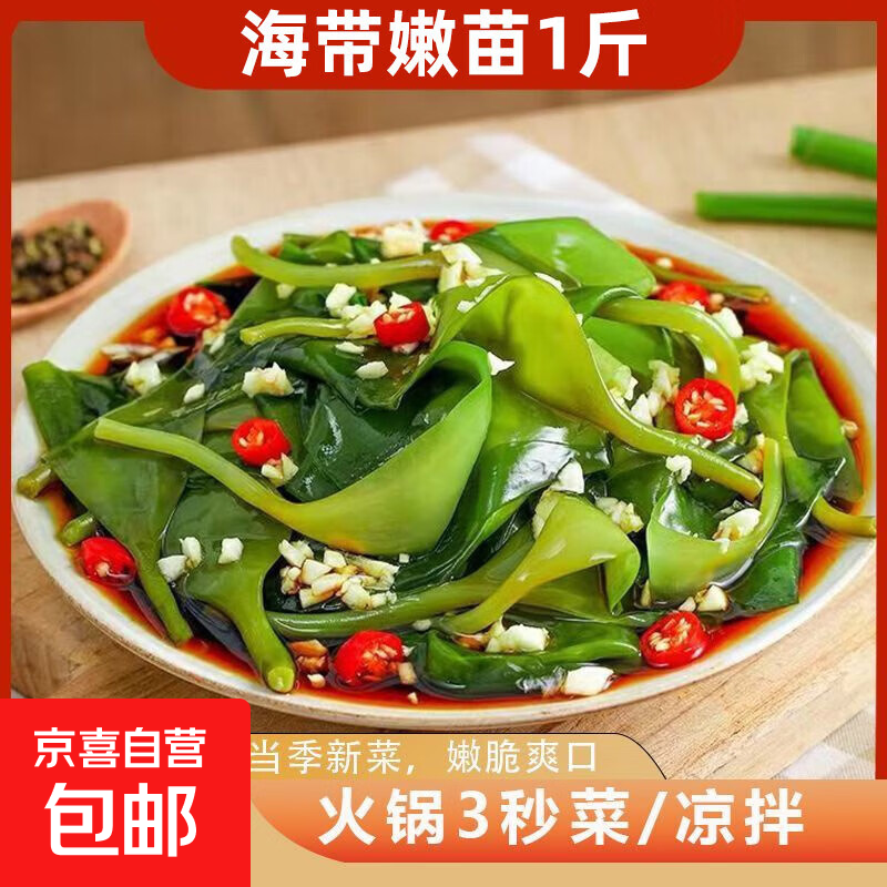 霞浦特产 盐渍海带苗 火锅麻辣烫串串食材 海带嫩芽海带嫩苗通用 盐渍海带苗【500g*1袋】