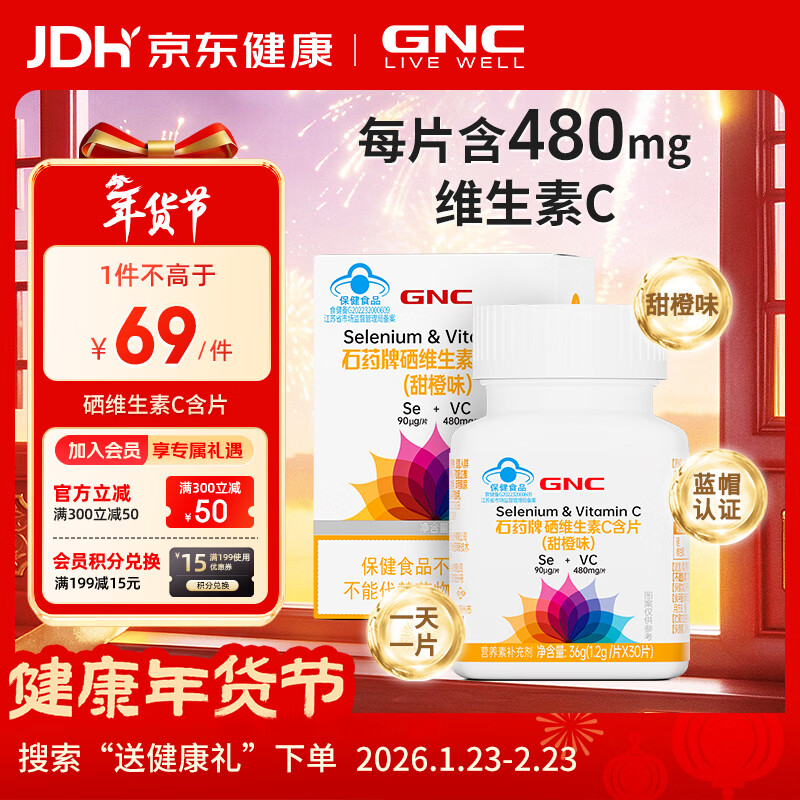健安喜（GNC）硒维生素C含片 甜橙味 30片/盒 补充硒VC 成人老人青少年