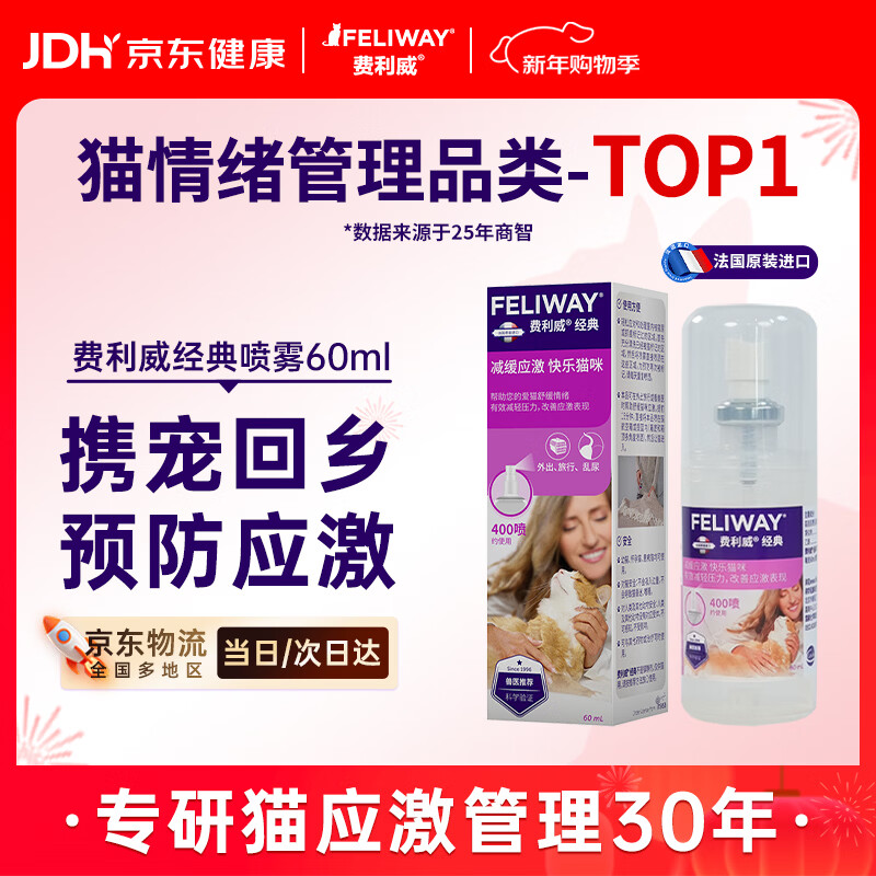 费利威经典 费洛蒙猫咪信息素 应激喷雾60ml 外出必备情绪安抚 法国进口