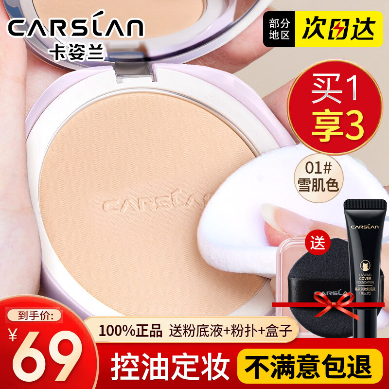 卡姿兰（Carslan）定妆粉饼干蜜散粉控油隐瑕持久防水防汗不脱妆细腻不卡粉干湿两用 01#雪肌色 （白皙偏白肤色选）