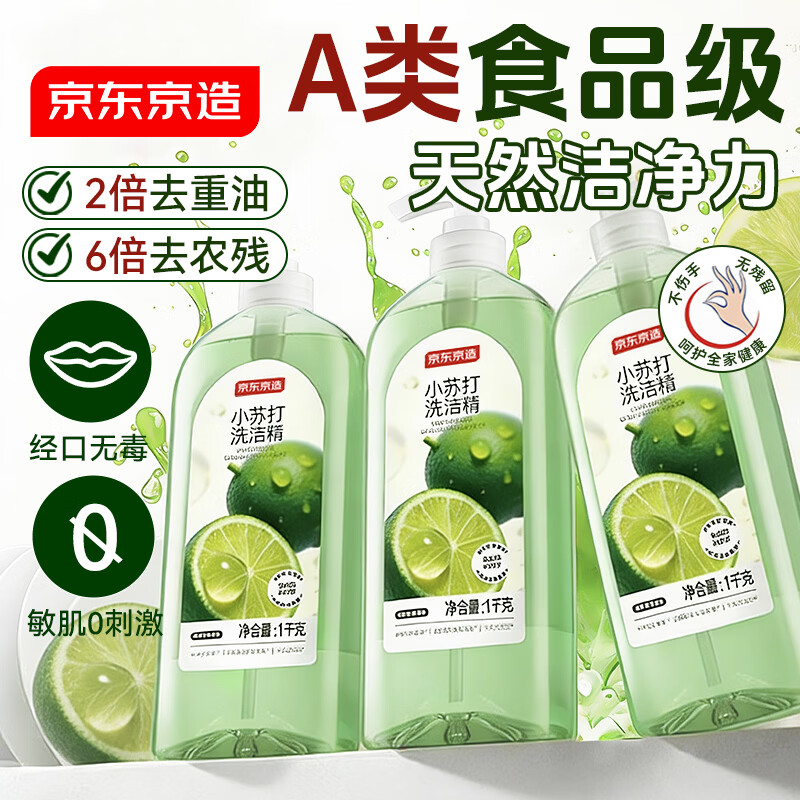 京东京造柠檬小苏打洗洁精1KG*3瓶 A类家用0添加食品级孕婴 去油污洗涤灵