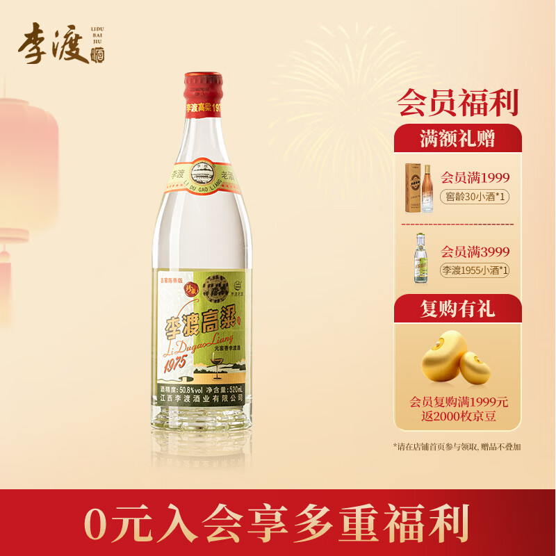 李渡 高粱1975 元窖香型白酒 50.8度 520ml 单瓶装 江西特产