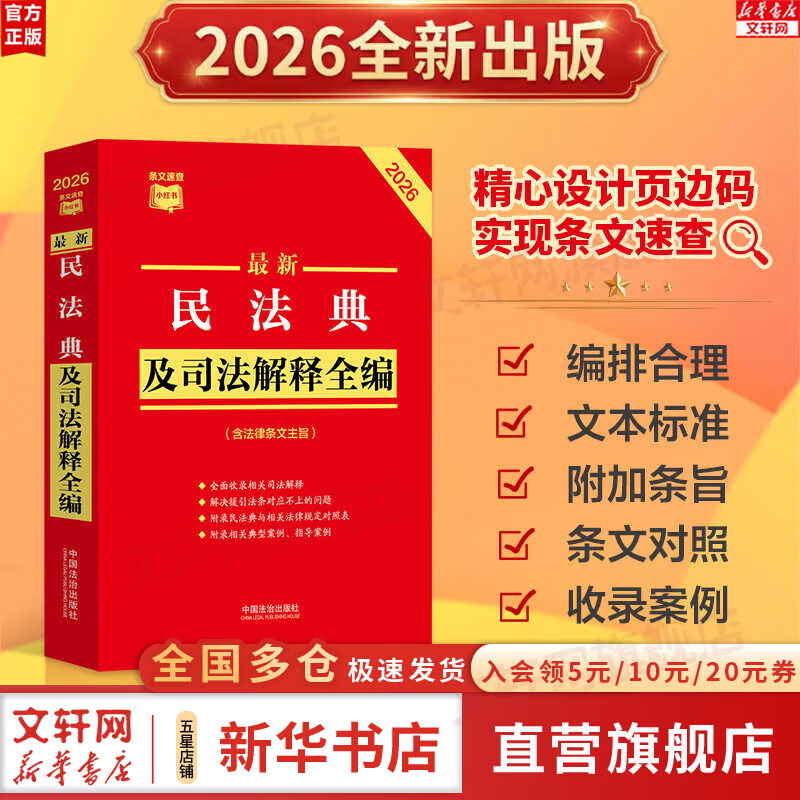 【正版包邮】2026新版 最新民法典及司法解释全编 条文速查小红书系列自选 中国法治出版社 新华书店旗舰店法律法规书籍 最新民法典及司法解释全编