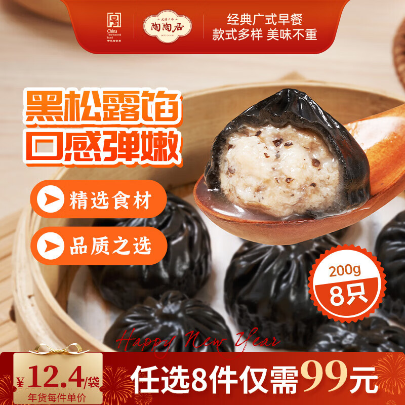 陶陶居 广式早餐营养组合 黑松露小笼汤包/手工虾饺/核桃包等 任选8件72.2元，折9/件 - 线报酷