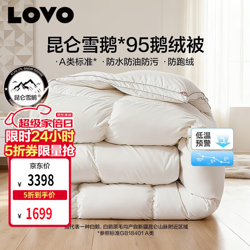 LOVO罗莱 A类 95%昆仑白鹅绒羽绒被 冬被 1100g填充220*240cm白色