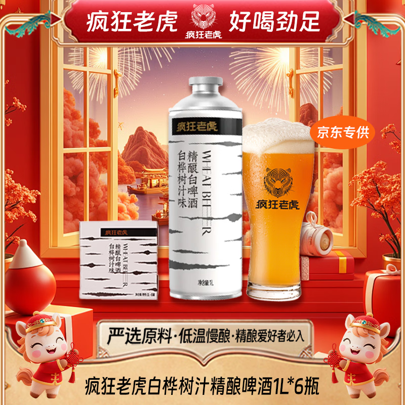疯狂老虎白桦树汁精酿啤酒天然树汁清甜纯麦发酵4.5%vol清爽低负担1L*6瓶