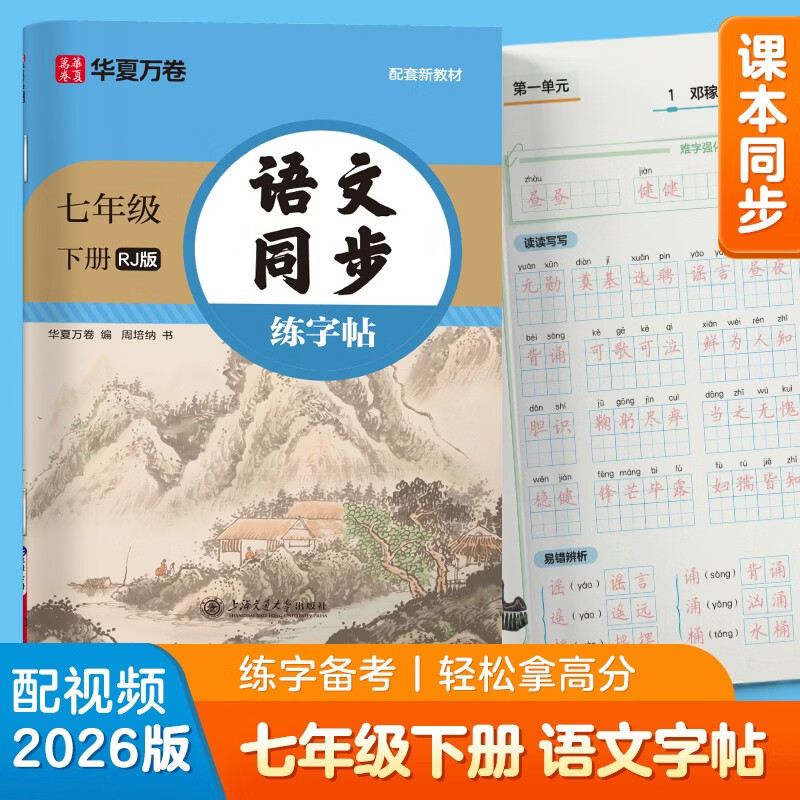 【2026春新】华夏万卷 七年级下册语文同步练字帖 初中生7年级同步RJ人教版 天天练描红练字本田字格生字抄写本 手写规范字体楷书字帖