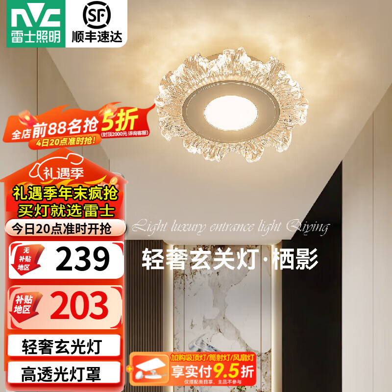 雷士（NVC）玄关灯轻奢过道灯现代入户进门灯LED走廊过道玄关壁灯阳台吸顶灯 【栖影】12W分段轻奢玄光灯