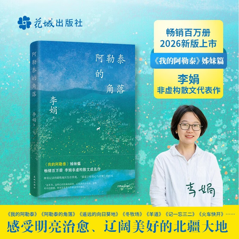 阿勒泰的角落《我的阿勒泰》姊妹篇 李娟非虚构散文代表作 豆瓣9分 畅销百万册 岩中花述书单 毛不易于适王安忆等