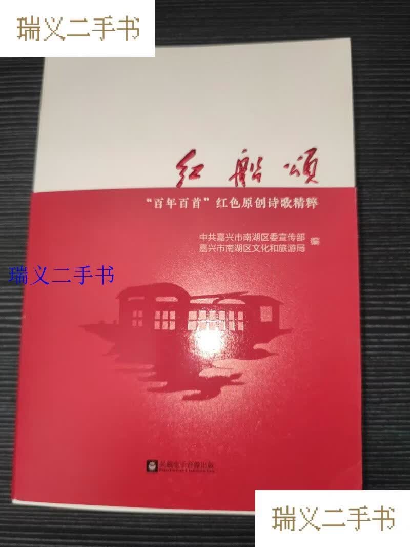 百年百首红色原创诗歌精粹 中共嘉兴市南湖区委