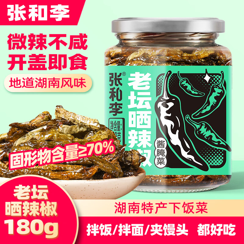 张和李老坛晒辣椒180g湖南特产农家下饭菜拌饭拌面咸菜即食辣椒酱豆豉