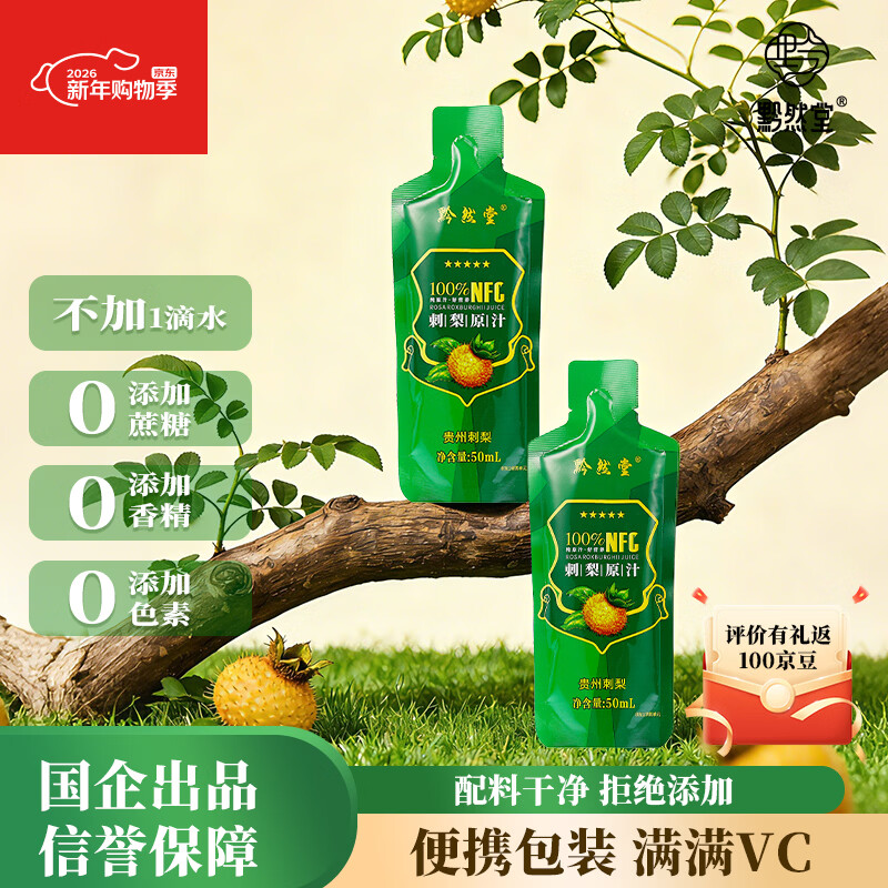 黔然堂刺梨汁100%NFC鲜果压榨高VC刺梨原液果汁饮料新年送礼50ml*20袋