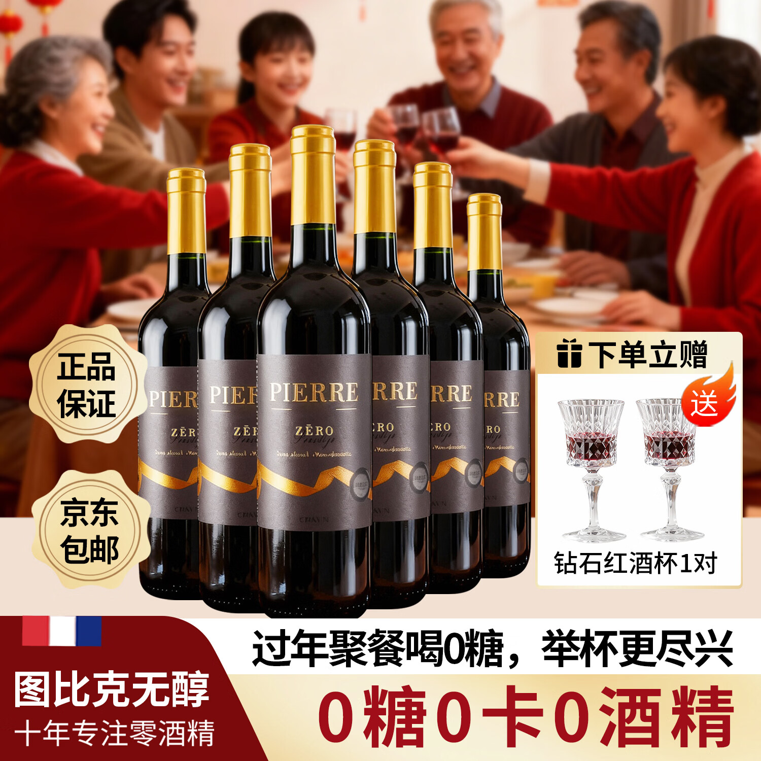 图比克法国原瓶进口脱醇葡萄酒无醇无酒精应酬挡酒0度低糖红酒 珍藏0糖版【整箱送一对酒杯】750ml*6瓶