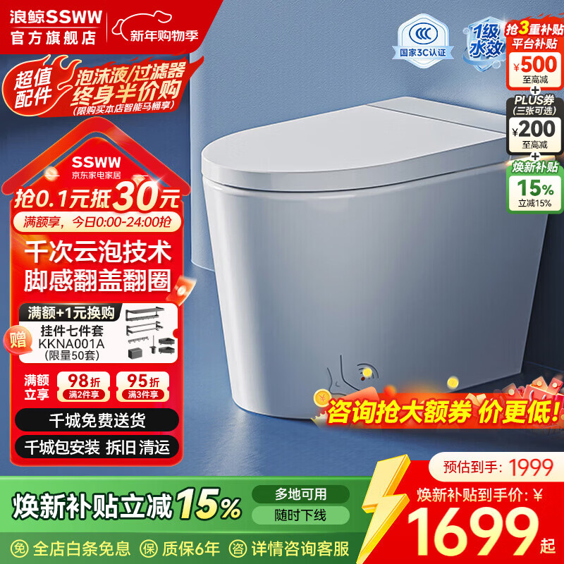 浪鲸（SSWW）卫浴小哆啦落地轻智能马桶免水压限制家用小户型自动坐便器座便器 【018C轻智能】脚感翻盖翻圈+泡沫盾 305/300mm 【配角阀软管/配件齐全】