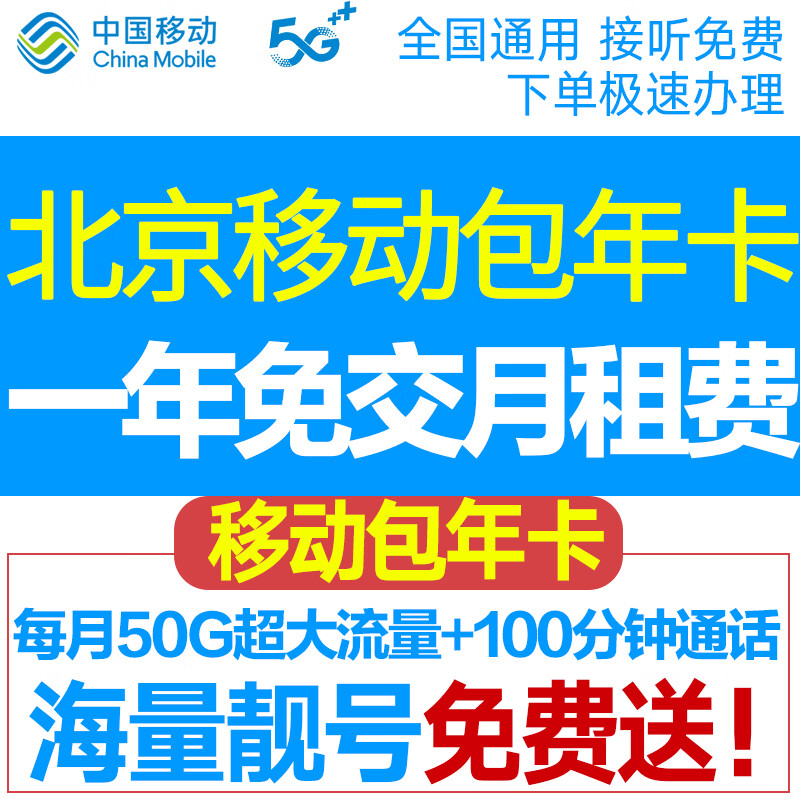 中国移动北京移动校园卡包年卡流量卡手机卡不限量北京电话卡上网卡无线通话卡手机号 新开包一年：每月50G通用流量+100分钟